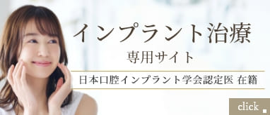 インプラント治療専用サイト