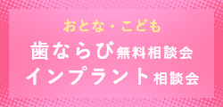 おとな・こども歯ならび 無料相談会 インプラント 相談会