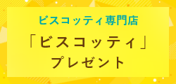 ビスコッティ専門店「ビスコッティ」プレゼント